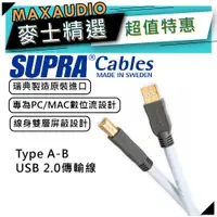 在飛比找蝦皮商城優惠-【可議價~】 SUPRA CABLE 瑞典品牌 USB 2.