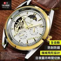 在飛比找露天拍賣優惠-額真三眼tevise 全自動機械錶 香港品牌贈原廠盒卡修錶達