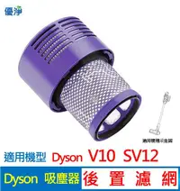 在飛比找有閑購物優惠-優淨 dyson V10 SV12 吸塵器後置濾網 副廠耗材