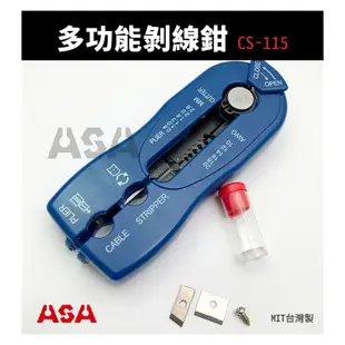 ASA【多功能剝線鉗 CS-115】台灣製 省力剝線器 剝電纜 電纜剝皮刀 剪線鉗 工具鉗 壓接剝線剪線