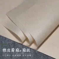 在飛比找樂天市場購物網優惠-【怡墨軒】楮皮黃麻 麻紙 純手工 四尺六尺對開麻宣紙 長纖維