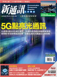 在飛比找TAAZE讀冊生活優惠-新通訊元件雜誌 11月號/2020 第237期：5G點亮光通