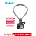 【現貨 攝影裝備配件】TELESIN適用GOPRO11/10/98等運動相機磁吸掛脖支架第一人稱固定支