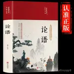 「修身養心」🍀【精裝彩圖】正版書論語全集完整版譯註 國學經典書青少年書籍