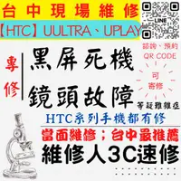 在飛比找蝦皮購物優惠-【台中HTC維修】UU/UPLAY/手機打不開/手機不開/鏡