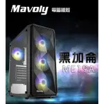 MAVOLY 松聖 黑加侖 電腦機瞉 玻璃全透側 USB3.0 下置電源 含定光彩色風扇4個