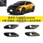 適用於 CROWN CROSSOVER 卡夢 前三角A柱飾條 桃木紋 A柱子防刮貼 23款 16代 皇冠 內裝 改裝 配