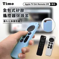 在飛比找森森購物網優惠-【Timo】Apple TV Siri Remote 2代專