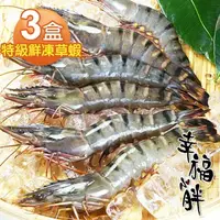 在飛比找PChome24h購物優惠-【幸福小胖】鮮凍特級草蝦 3盒(14尾/不含冰330g/盒)