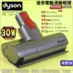 #鈺珩#Dyson原廠【30W】迷你電動吸頭Mini Motorized【158685-05】V8 SV10 SV10E