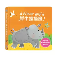 在飛比找蝦皮商城優惠-禾流-Never guji犀牛搔搔癢【禾流文創 | 官方童書