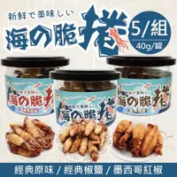 在飛比找ETMall東森購物網優惠-【五桔國際】海的脆捲 5/組 (經典原味Ｘ3 / 經典椒鹽Ｘ