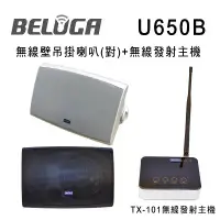 在飛比找環球Online優惠-BELUGA 白鯨牌 U650B 無線壁掛喇叭標配組(含無線