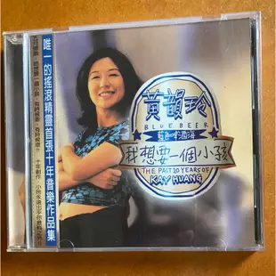 黃韻玲～藍色啤酒海 我想要一個小孩 十年精選(1996）友善的溝通發行-首版