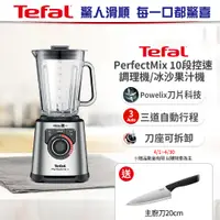 在飛比找誠品線上優惠-【Tefal法國特福】 PerfectMix10段控速調理機