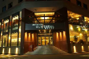 新首爾酒店New Seoul Hotel