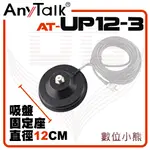 【數位小熊】ANYTALK AT-UP12-3 無線電 對講機 12CM 吸盤天線座 帶3米訊號線 車用 車隊