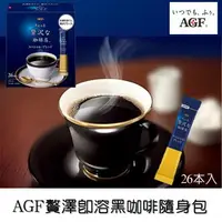 在飛比找樂天市場購物網優惠-【AGF】贅澤即溶黑咖啡26入 2gx26入 隨身包 ちょっ