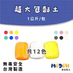 【MODOH】彩色超輕土（1公斤大份量）共12色可選擇 輕土 超輕黏土 台灣製造