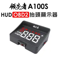 在飛比找momo購物網優惠-【領先者】A100S HUD OBD2多功能抬頭顯示器