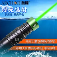 在飛比找ETMall東森購物網優惠-ARCHON奧瞳J1激光燈強光潛水手電教練教學船期導潛員指引