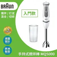 在飛比找樂天市場購物網優惠-德國百靈BRAUN-手持式攪拌棒MQ5000 入門款