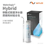 【WATERLOGIC】WATERLOGIC 移動式殺菌淨水器專用濾芯+UV殺菌燈(HYBRID CART+UV LAMP)