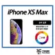 【二手】Apple iPhone XS Max 64GB 附全新配件售後保固10天 (10折)