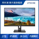 PHILIPS 275S1AE 廣視角螢幕(27型/2K/HDMI/IPS/喇叭)