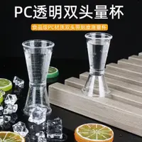 在飛比找ETMall東森購物網優惠-雙頭量杯加厚PC果糖漿量杯奶茶店塑料盅司杯亞克力烘焙調酒量水