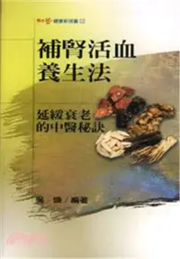 在飛比找三民網路書店優惠-補腎活血養生法