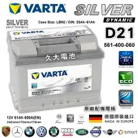 在飛比找Yahoo!奇摩拍賣優惠-✚久大電池❚ 德國進口 VARTA D21 61Ah SKO