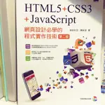 HTML5、CSS3、JAVASCRIPT網頁設計