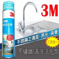 在飛比找PChome24h購物優惠-【3M】不銹鋼清洗活化劑 660ml