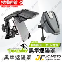 在飛比找蝦皮商城精選優惠-【JC-MOTO】 黑隼 TAKEWAY 遮陽罩 手機架 黑