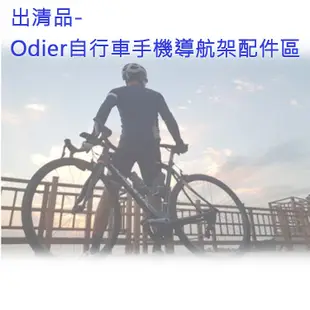 無敵兔@出清品-Odier手機導航架配件區 把手型 導航架 自行車 手機架 四爪 四角 鷹爪 機車 四爪手機座