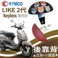 在飛比找蝦皮購物優惠-YC配件 現貨 光陽 LIKE 2代 後靠背 LIKE Ke