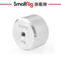 在飛比找蝦皮商城優惠-SmallRig 2285 配重塊 200克 1入 配重 砝