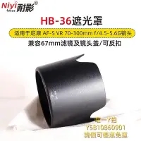 在飛比找Yahoo!奇摩拍賣優惠-遮光罩耐影遮光罩HB-36適用于尼康AF-S VR 70-3