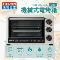 在飛比找樂天市場購物網優惠-【有購豐】HERAN 禾聯 20L機械式電烤箱(HEO-20