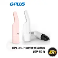 在飛比找蝦皮商城優惠-GPLUS GP-S01小淨輕便型吸塵器 無線手持 加購專用