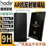 【8%點數】HODA AR 抗反射 滿版 玻璃 保護貼 適用於OPPO RENO7 PRO RENO8 RENO7 Z 共用款