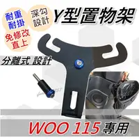 在飛比找蝦皮購物優惠-WOO115掛勾 置物架 前置物架 y架 機車置物架 機車置