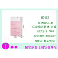 在飛比找蝦皮購物優惠-『現貨供應 含稅 』免運 HOUSE DWKD155 KD星