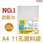 A4 20入 不反光 A4 11孔霧面 防炫光 加厚 資料袋 白條袋 活頁袋 TI11-1314 譜夾 抗刮