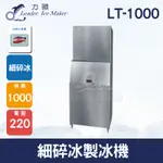 【全發餐飲設備】LEADER力頓LT-1000細碎冰1000磅細碎冰製冰機