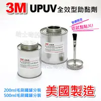 在飛比找蝦皮購物優惠-【美國製造】3M 助黏劑 UPUV 搭橋劑 架橋劑 前處理液