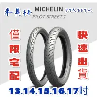 在飛比找蝦皮購物優惠-米其林street2 輪胎 米其林輪胎 機車輪胎 MICHE