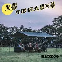 在飛比找蝦皮購物優惠-BLACKDOG 黑狗 方形天幕 蝶型天幕 黑膠天幕 露營天