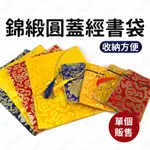 飾品袋 錦緞圓蓋經書袋 抄經筆袋 刺繡錦囊 錦袋 盤扣 收納 雙層加厚 文玩袋【羊羊不省心】